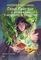 Империя воображения: Гэри Гайгэкс и рождение Dungeons &amp  Dragons