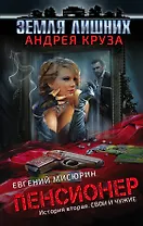 Пенсионер. История вторая. Свои и чужие: фантастический роман