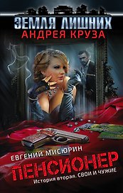 Пенсионер. История вторая. Свои и чужие: фантастический роман