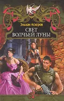 Свет волчьей луны.