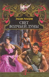 Свет волчьей луны.