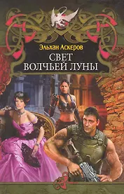 Свет волчьей луны.