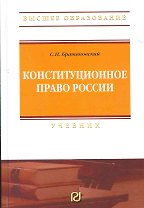 Конституционное право России: Учебник - 2-е изд.  (ГРИФ)