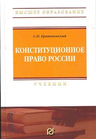 Конституционное право России: Учебник - 2-е изд.  (ГРИФ)