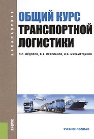 Общий курс транспортной логистики Уч. пос. (Бакалавриат) (2 изд.) Федоров