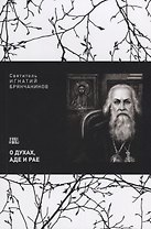 О духах аде и рае Взгляд на мнение западных о духах аде и рае (м) Святитель Игнатий Брянчанинов