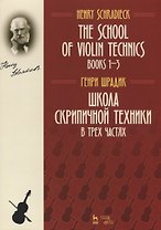 The school of violin technics. Books 1-3. Textbook / Школа скрипичной техники. В трех частях. Учебное пособие