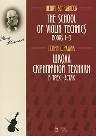 The school of violin technics. Books 1-3. Textbook / Школа скрипичной техники. В трех частях. Учебное пособие