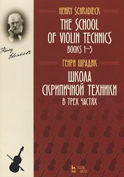 The school of violin technics. Books 1-3. Textbook / Школа скрипичной техники. В трех частях. Учебное пособие
