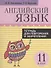 Английский язык. Тетрадь для повторения и закрепления. 11 класс - 0