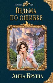 Ведьма по ошибке