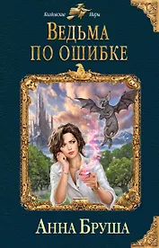 Ведьма по ошибке