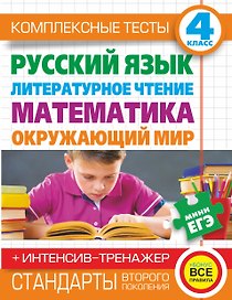 Комплексные тесты. 4 класс. Русский язык, литературное чтение, математика, окружающий мир.+Интенсив-тренажер