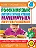 Комплексные тесты. 4 класс. Русский язык, литературное чтение, математика, окружающий мир.+Интенсив-тренажер - 0
