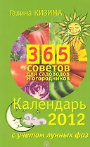 365 советов для садоводов и огородников. Календарь на 2012 год с учетом лунных фаз.