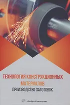 Технология конструкционных материалов. Производство заготовок