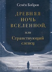 Древняя ночь вселенной, или Странствующий слепец