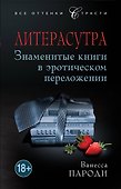 Литерасутра. Знаменитые книги в эротическом переложении - 0