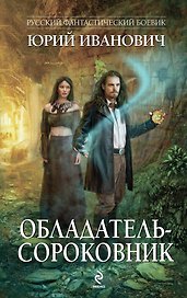 Обладатель-сороковник: роман