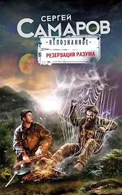 Резервация разума