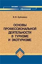 Основы профессиональной деятельности в туризме и экотуризме