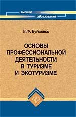 Основы профессиональной деятельности в туризме и экотуризме