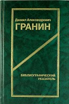 Даниил Александрович Гранин. Библиографический указатель. 2 -е изд.