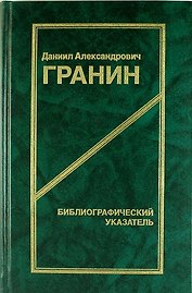Даниил Александрович Гранин. Библиографический указатель. 2 -е изд.