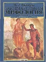 Занимательная Мифология.Сказания Др.Греции