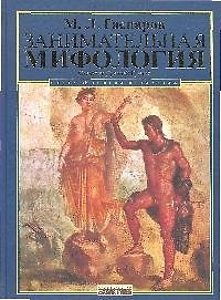 Занимательная Мифология.Сказания Др.Греции