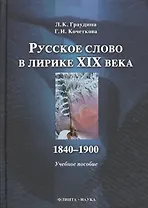 Русское слово в лирике XIX в. 1840-1900 : учебное пособие.