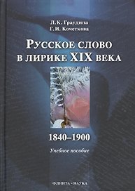 Русское слово в лирике XIX в. 1840-1900 : учебное пособие.