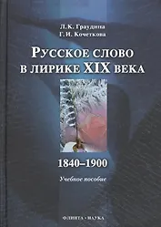 Русское слово в лирике XIX в. 1840-1900 : учебное пособие.
