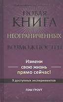 Новая книга неограниченных возможностей