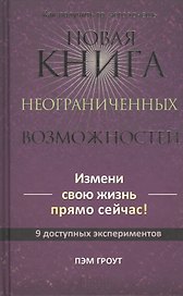 Новая книга неограниченных возможностей