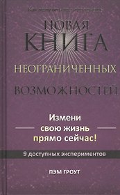 Новая книга неограниченных возможностей