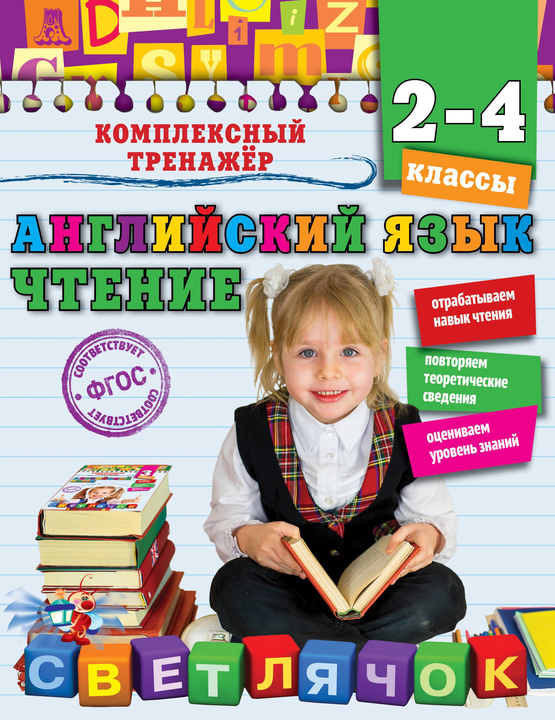 

Английский язык. Чтение. 2-4 классы