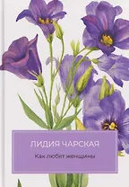 Как любят женщины