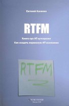 RTFM. Книга про ИТ-аутсорсинг. Как создать сервисную компанию ИТ-компанию / Калинин Е. (Поколение)