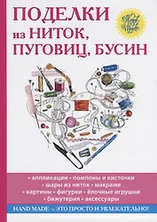 Поделки из ниток, пуговиц, бусин.