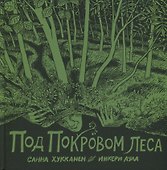 Под покровом леса - 0