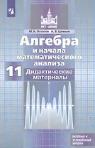 Алгебра и начала математического анализа. Дидактические материалы. 11 класс. Базовый и углубленный уровни. Учебное пособие для общеобразовательных организаций