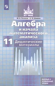 Алгебра и начала математического анализа. Дидактические материалы. 11 класс. Базовый и углубленный уровни. Учебное пособие для общеобразовательных организаций