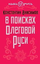 В поисках Олеговой Руси