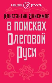 В поисках Олеговой Руси