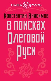 В поисках Олеговой Руси
