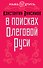 В поисках Олеговой Руси - 0