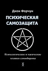 

Психическая самозащита. Психологические и магические методы самообороны