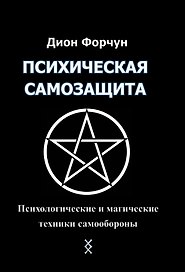 Психическая самозащита. Психологические и магические методы самообороны