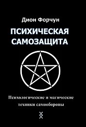 Психическая самозащита. Психологические и магические методы самообороны